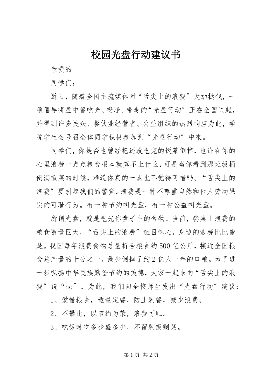 2023年校园光盘行动倡议书.docx_第1页