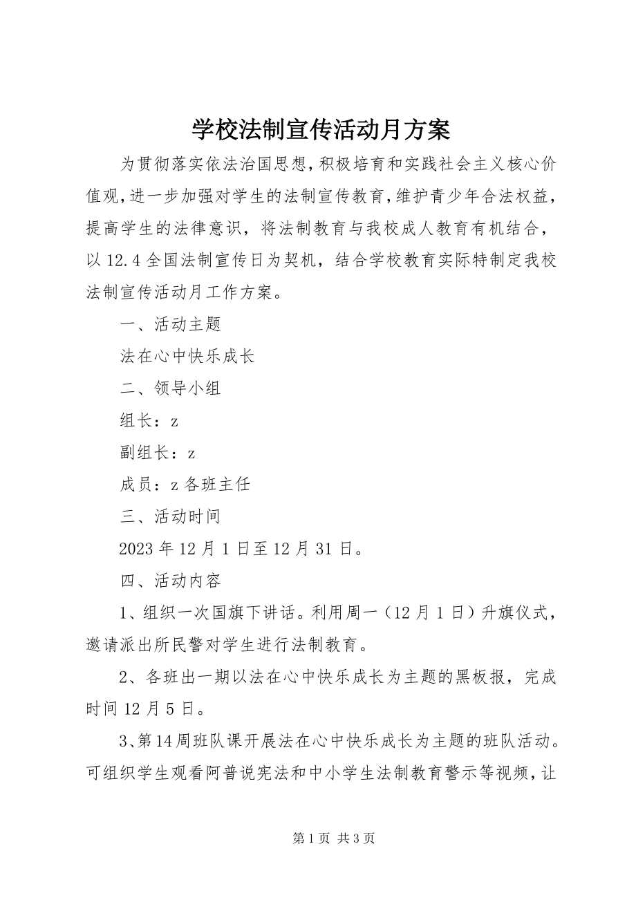 2023年学校法制宣传活动月方案.docx_第1页