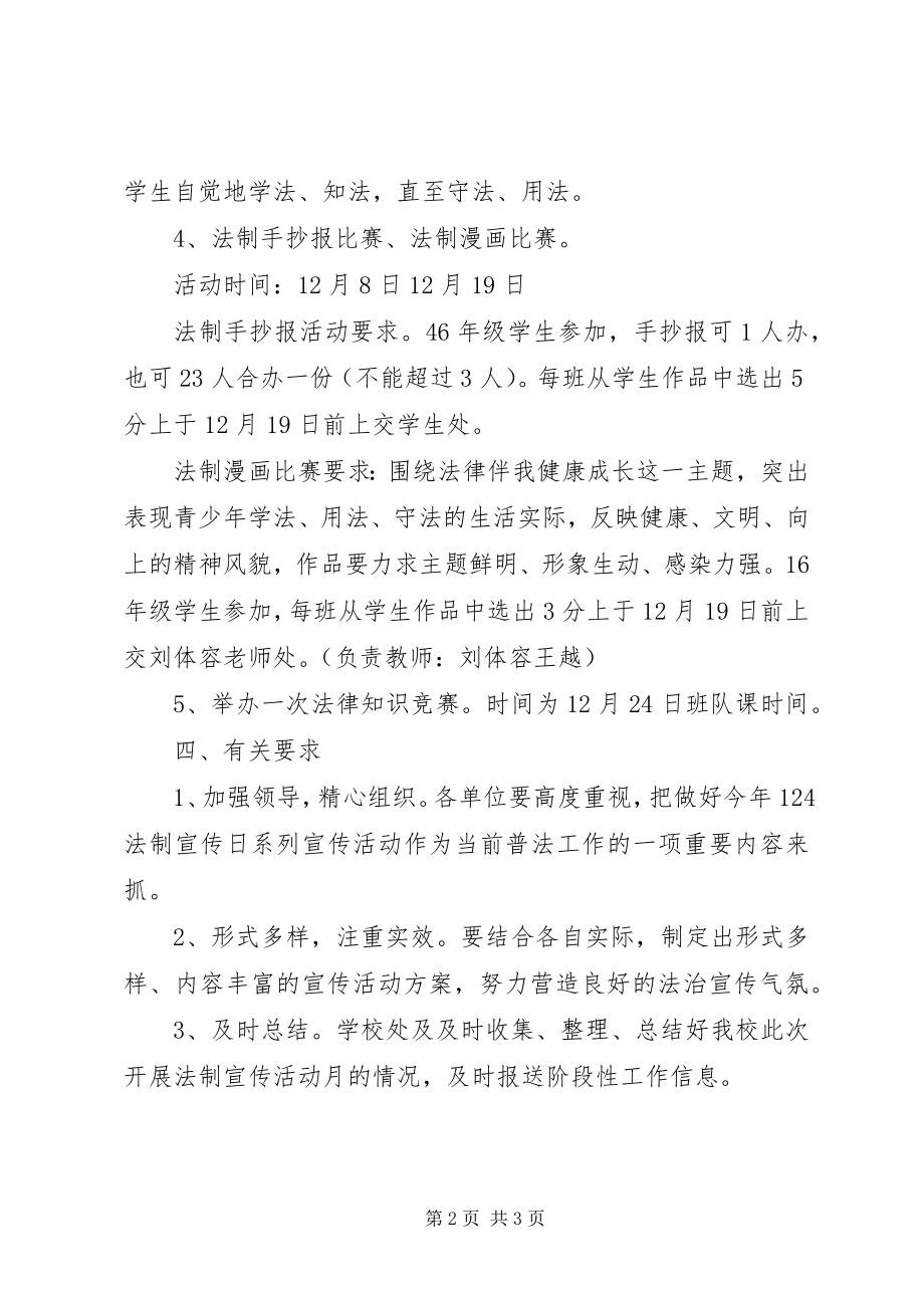 2023年学校法制宣传活动月方案.docx_第2页