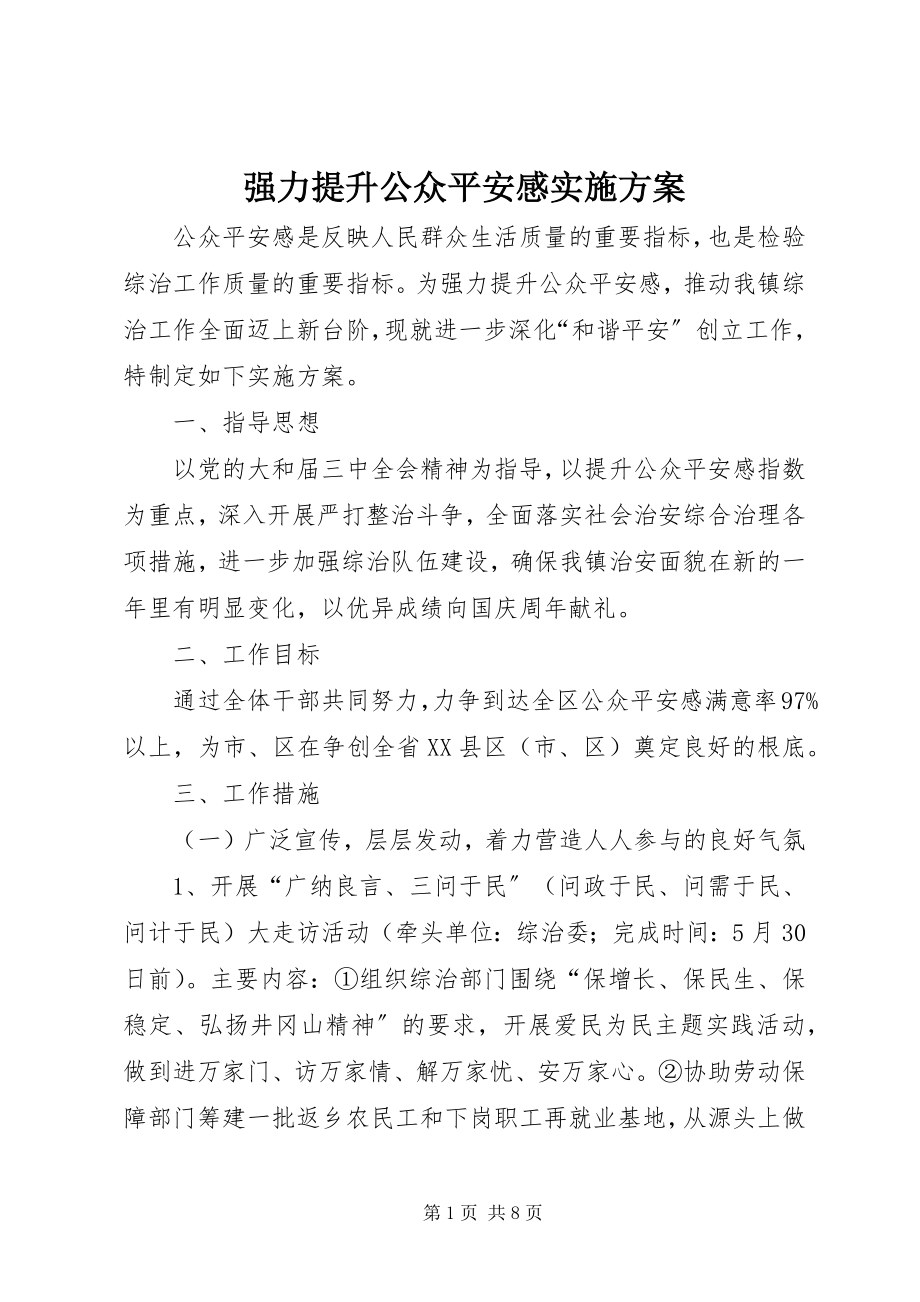 2023年强力提升公众安全感实施方案.docx_第1页