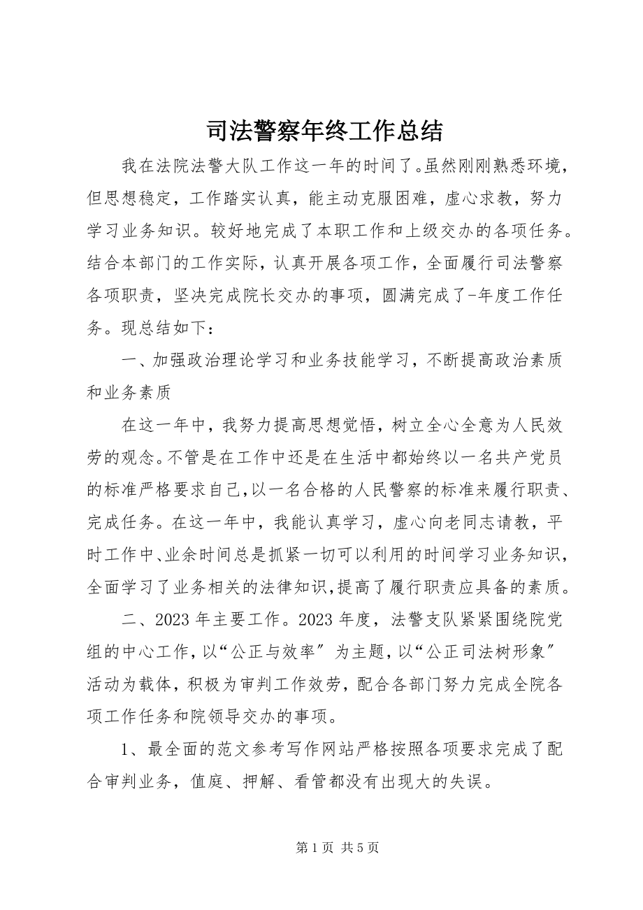 2023年司法警察年终工作总结.docx_第1页