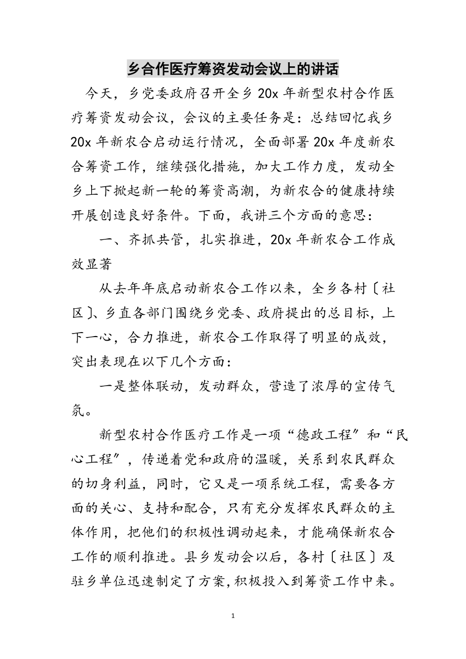 2023年乡合作医疗筹资动员会议上的讲话范文.doc_第1页