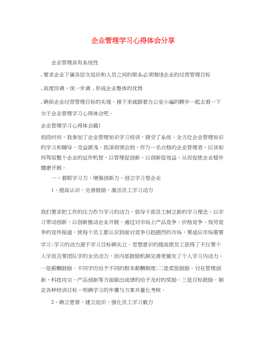 2023年企业管理学习心得体会分享.docx_第1页