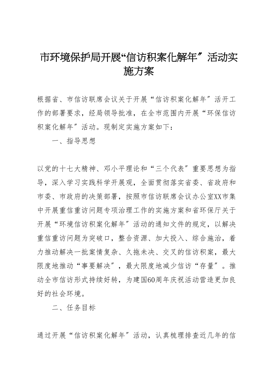 2023年市环境保护局开展信访积案化解活动实施方案.doc_第1页