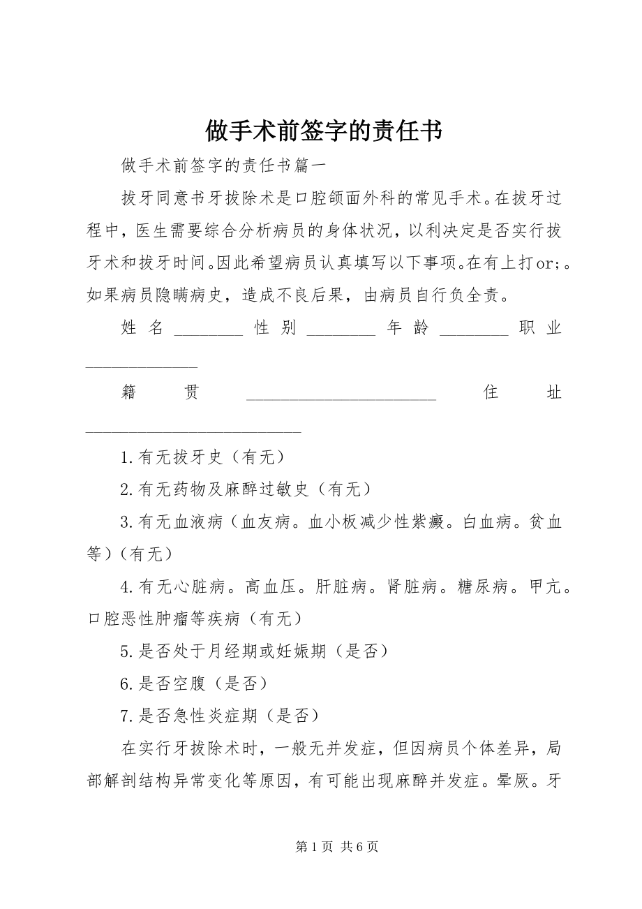 2023年做手术前签字的责任书.docx_第1页