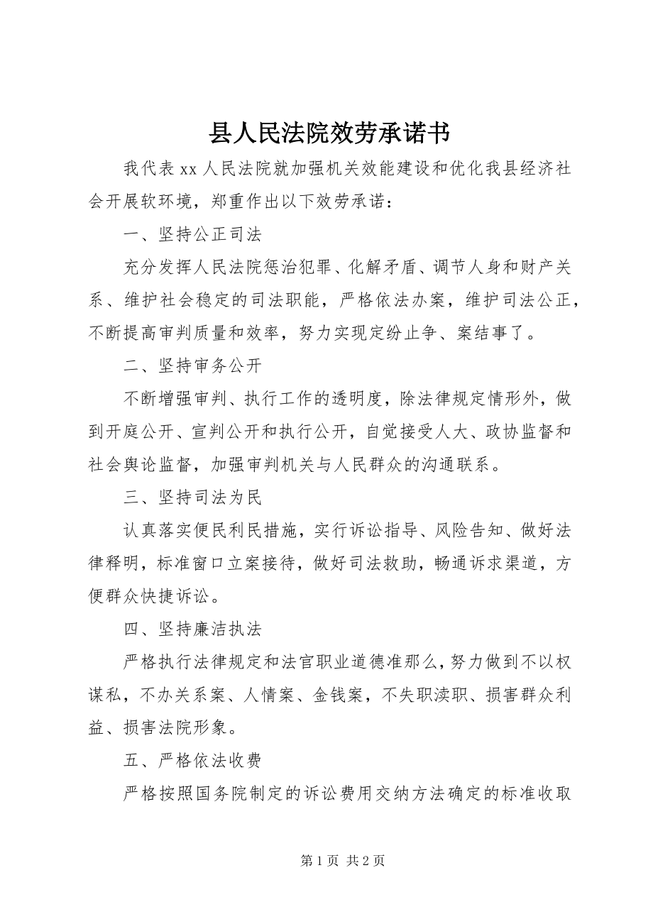 2023年县人民法院服务承诺书.docx_第1页