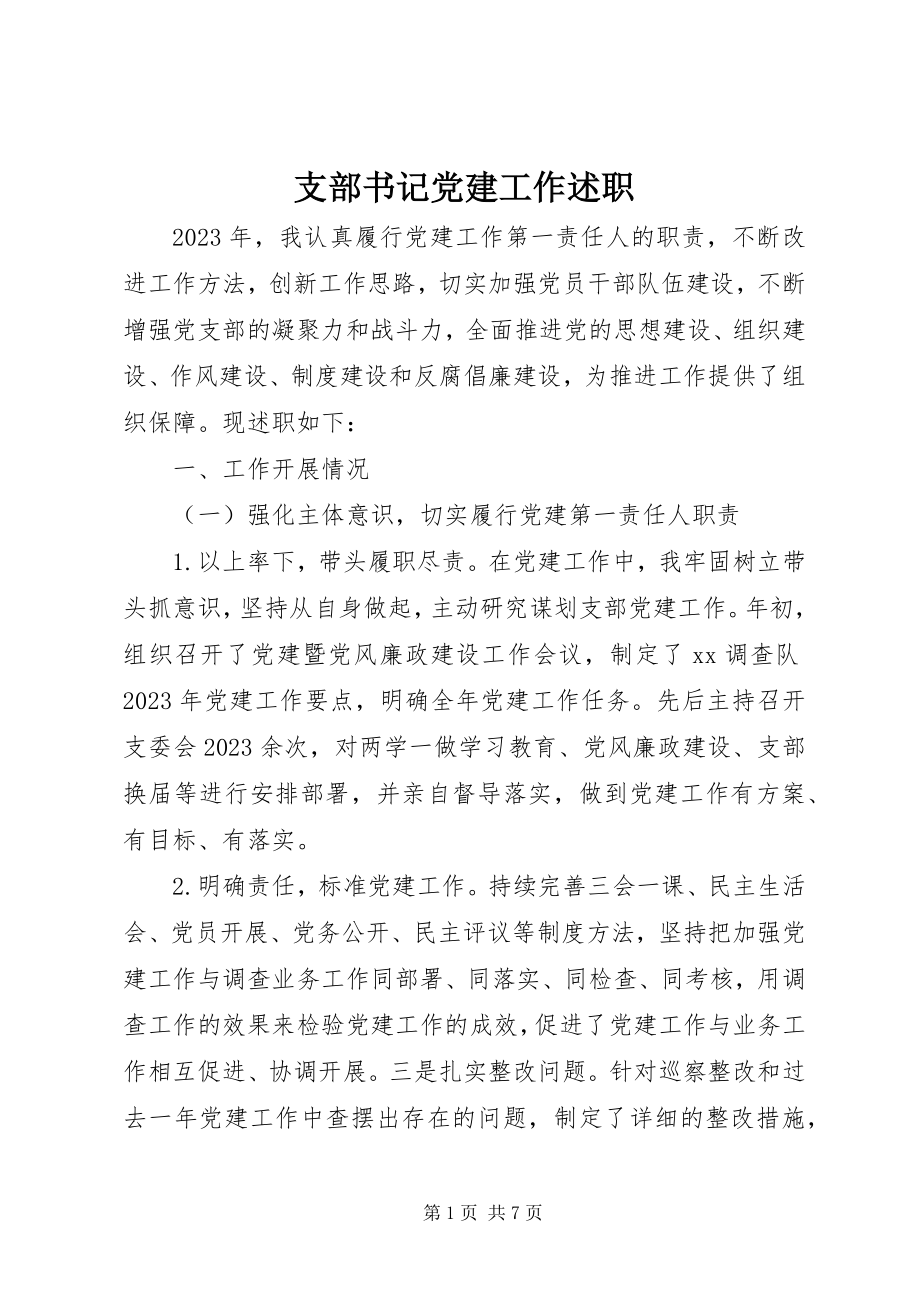 2023年支部书记党建工作述职.docx_第1页