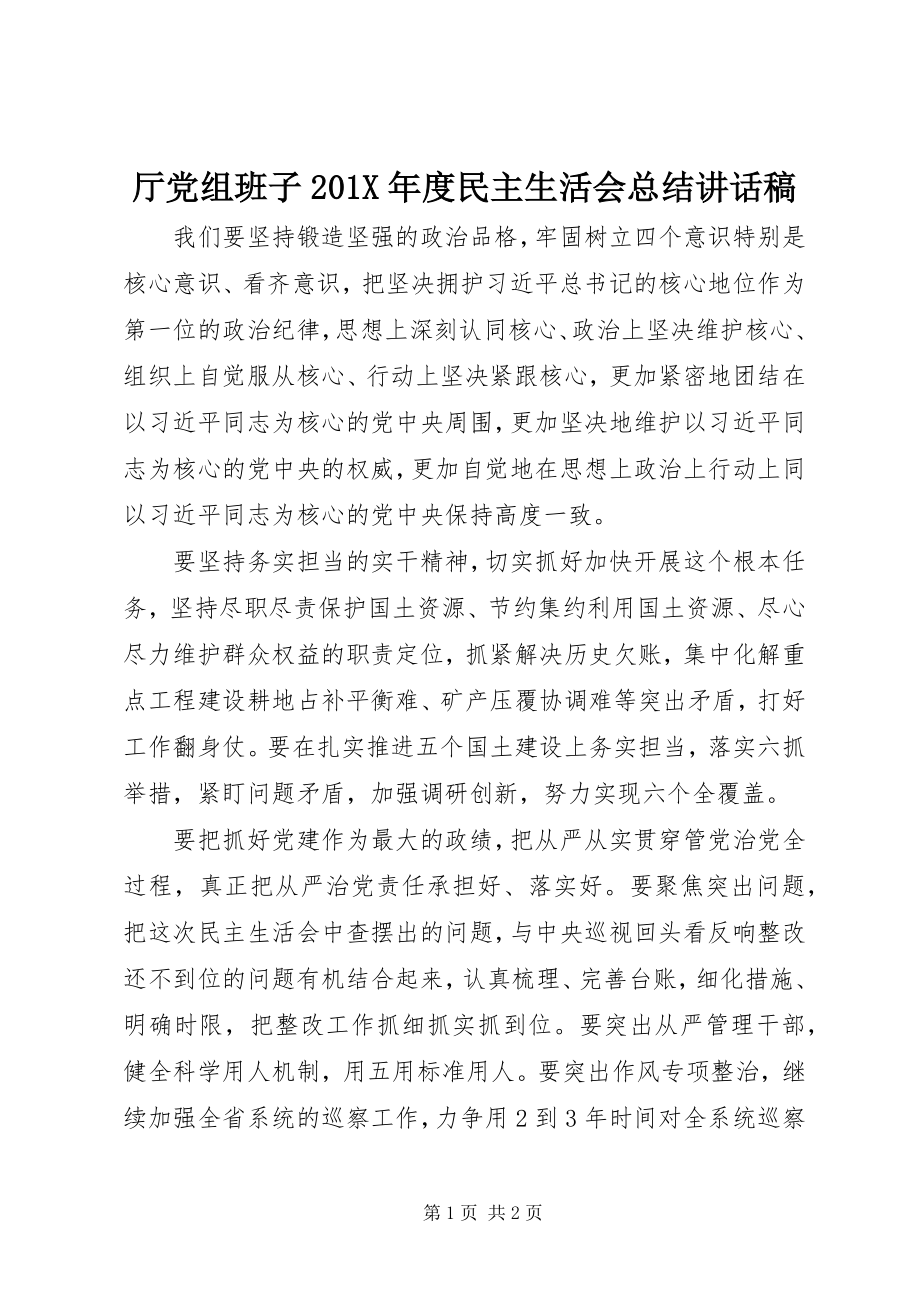 2023年厅党组班子度民主生活会总结致辞稿.docx_第1页