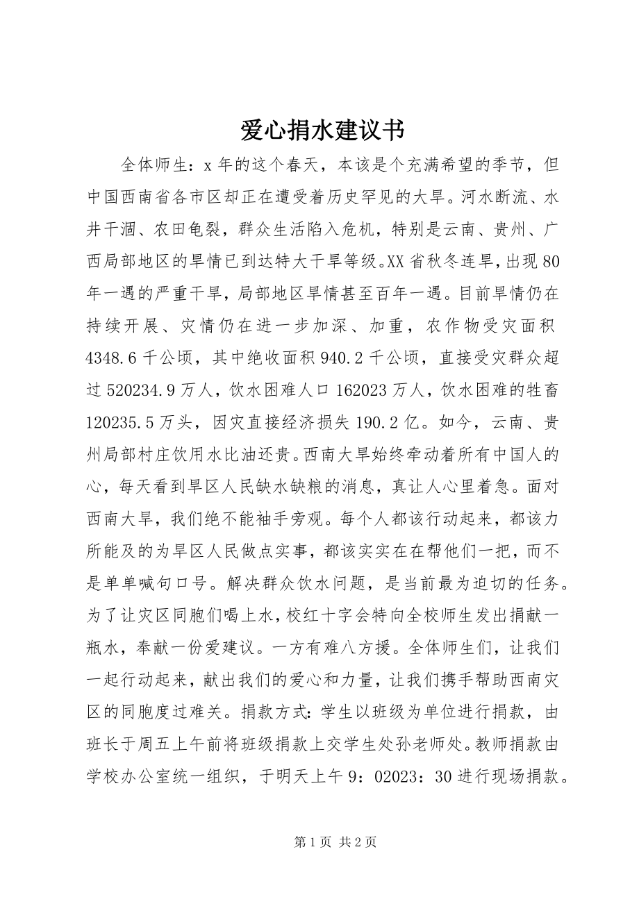 2023年爱心捐水倡议书新编.docx_第1页