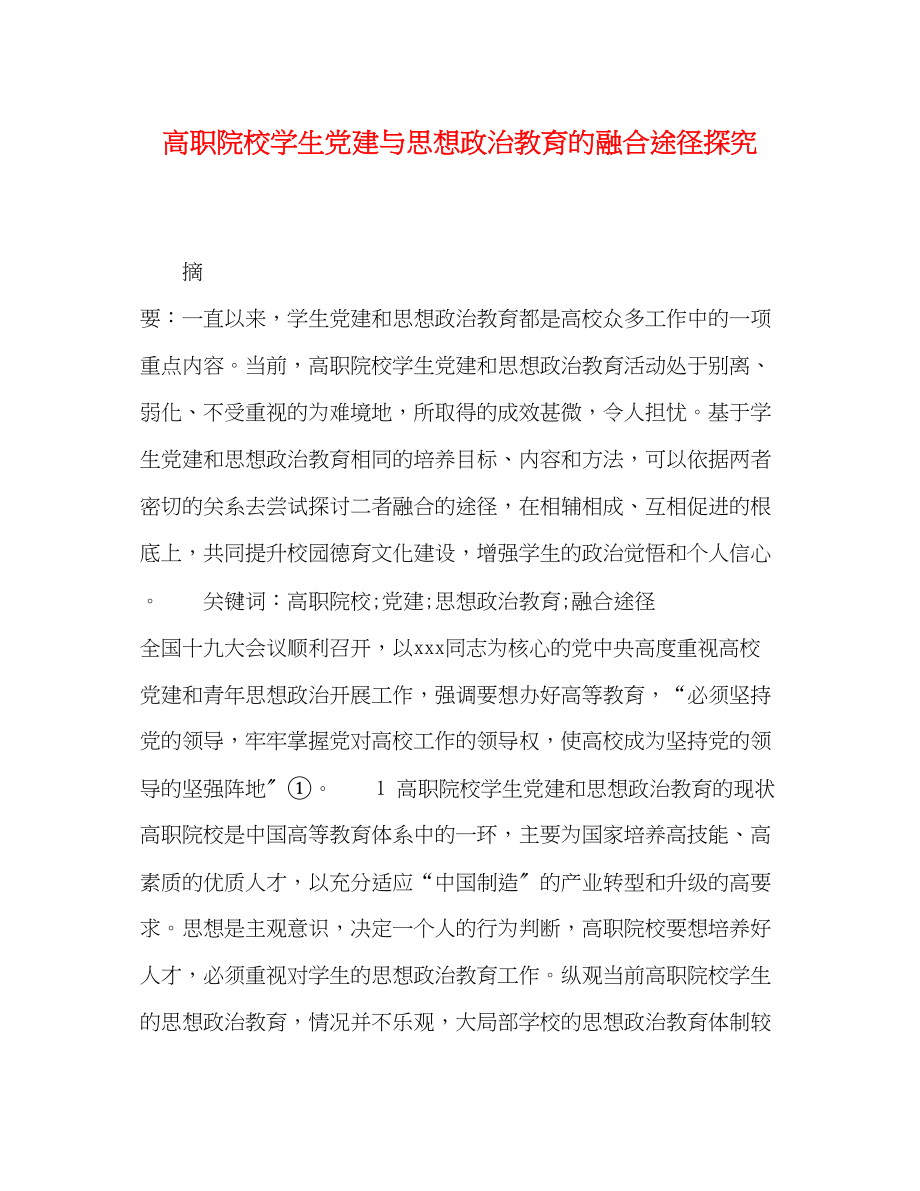 2023年高职院校学生党建与思想政治教育的融合途径探究.docx_第1页