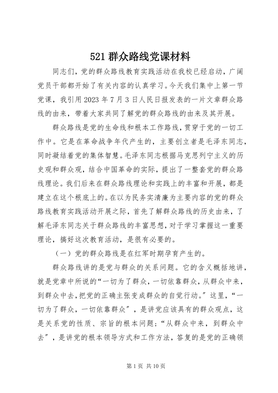 2023年52群众路线党课材料新编.docx_第1页