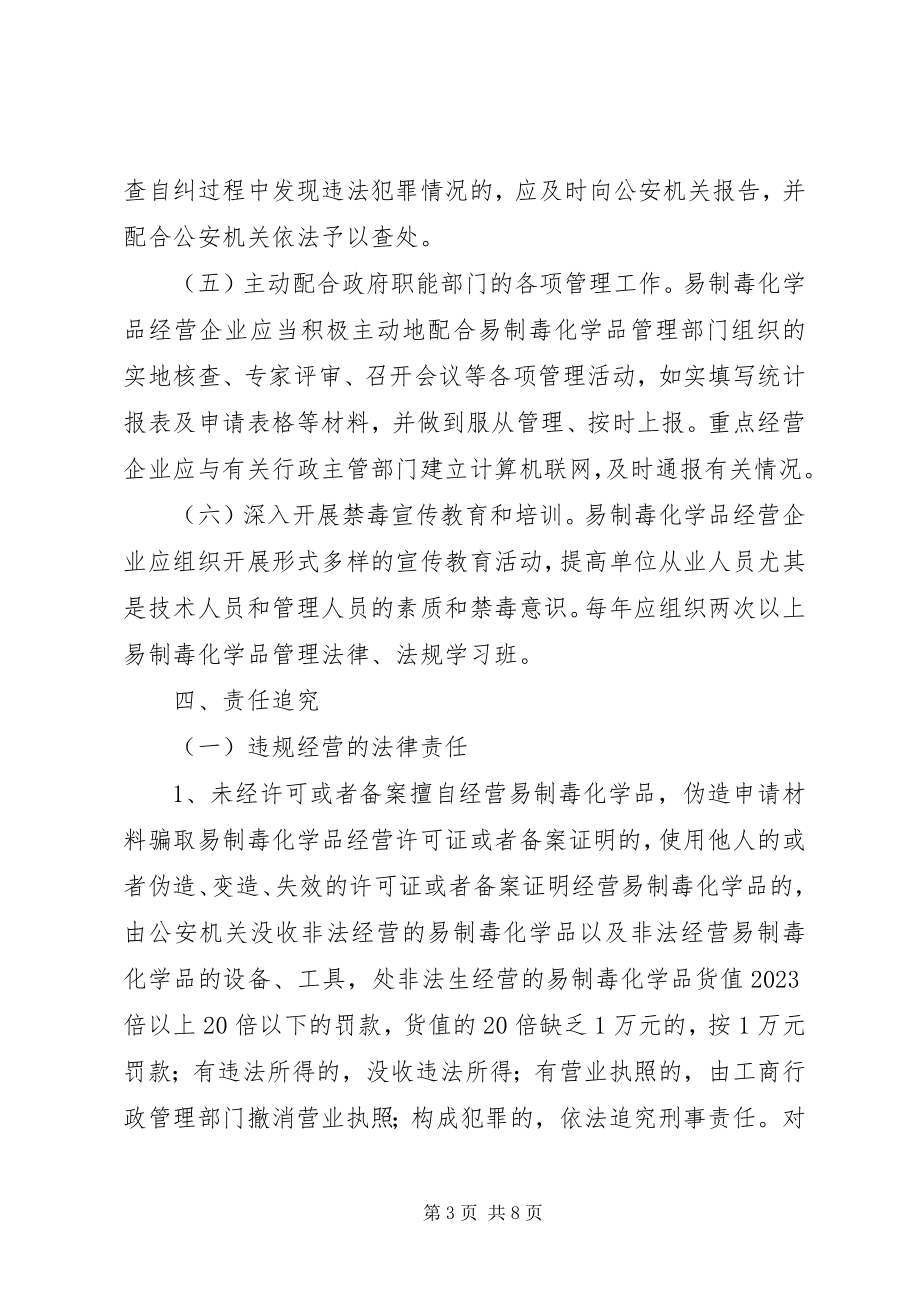 2023年易制毒化学品管理责任书大全.docx_第3页