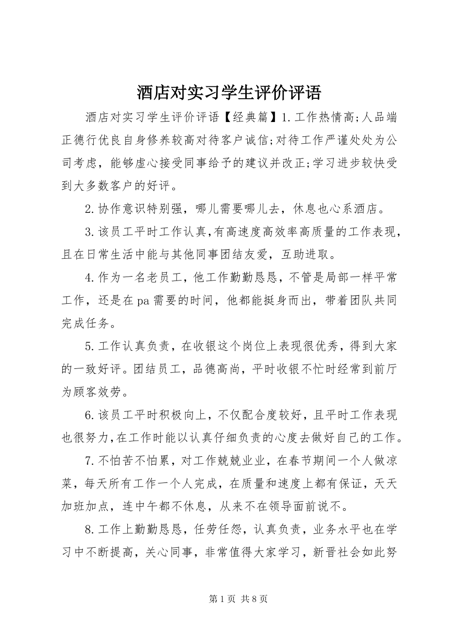 2023年酒店对实习学生评价评语.docx_第1页