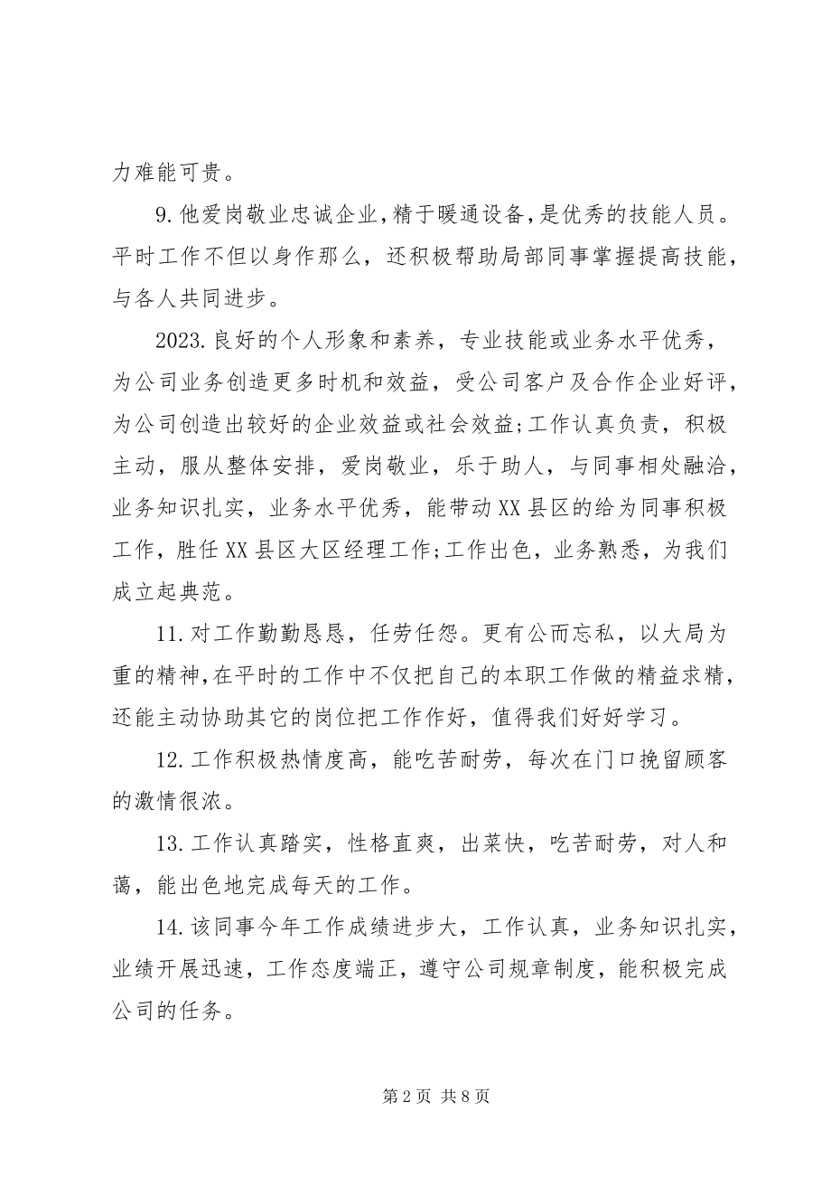 2023年酒店对实习学生评价评语.docx_第2页