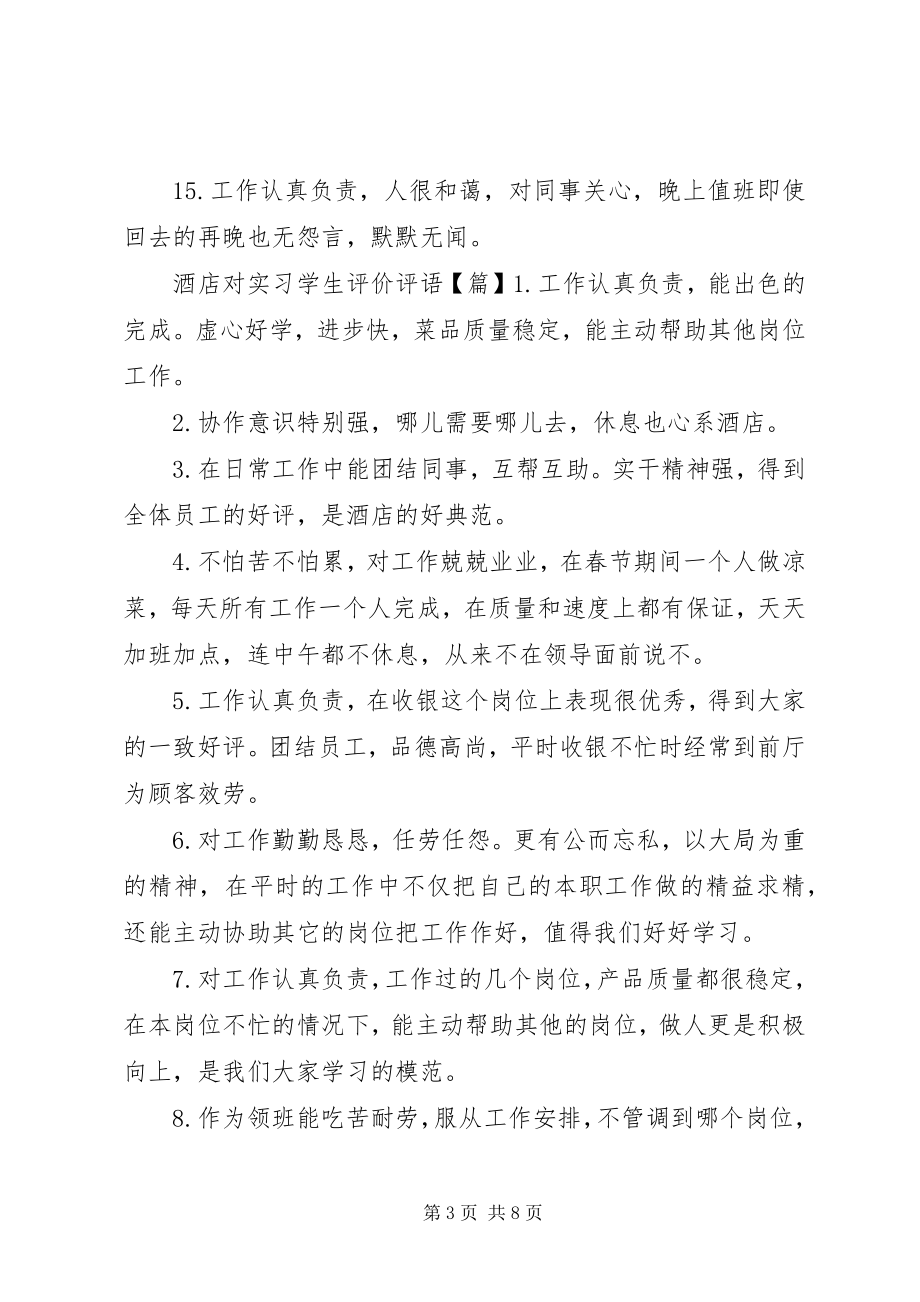 2023年酒店对实习学生评价评语.docx_第3页