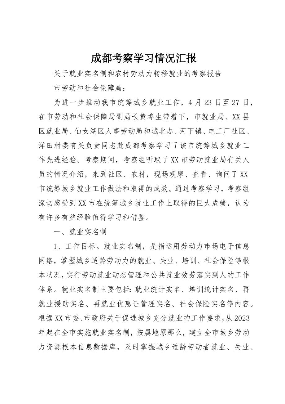 2023年成都考察学习情况汇报新编.docx_第1页