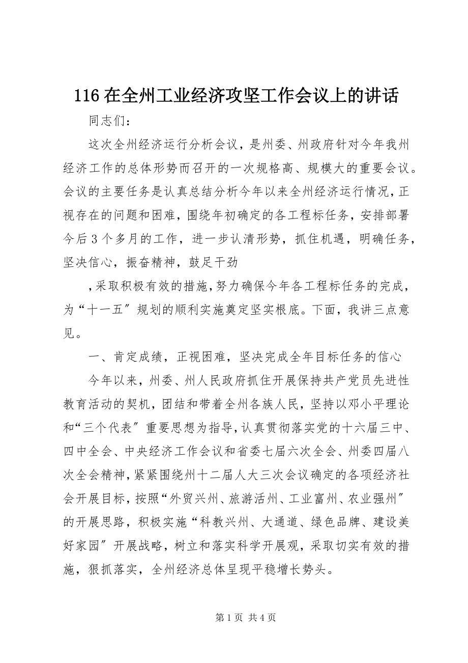 2023年6在全州工业经济攻坚工作会议上的致辞新编.docx_第1页