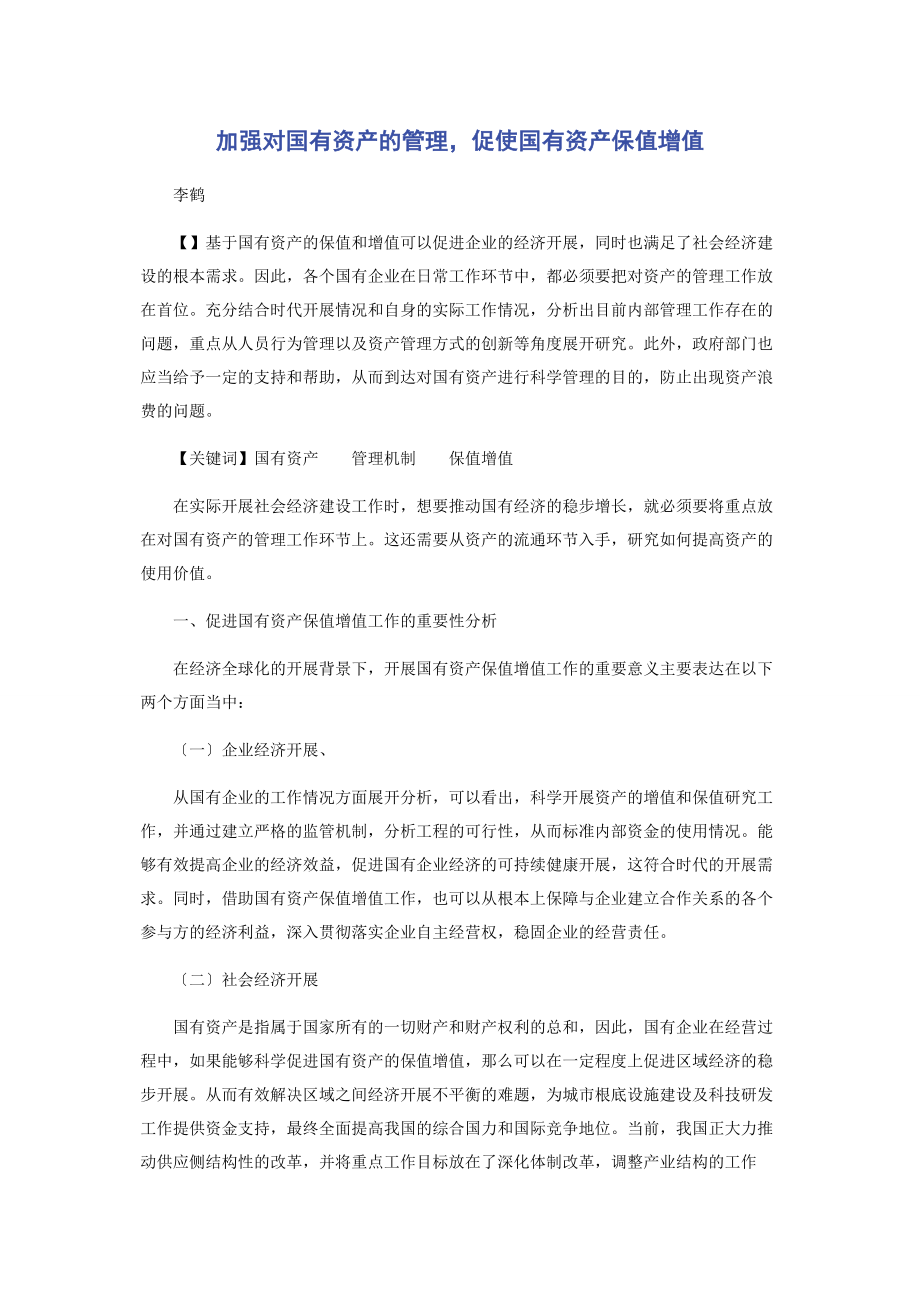 2023年加强对国有资产的管理促使国有资产保值增值.docx_第1页