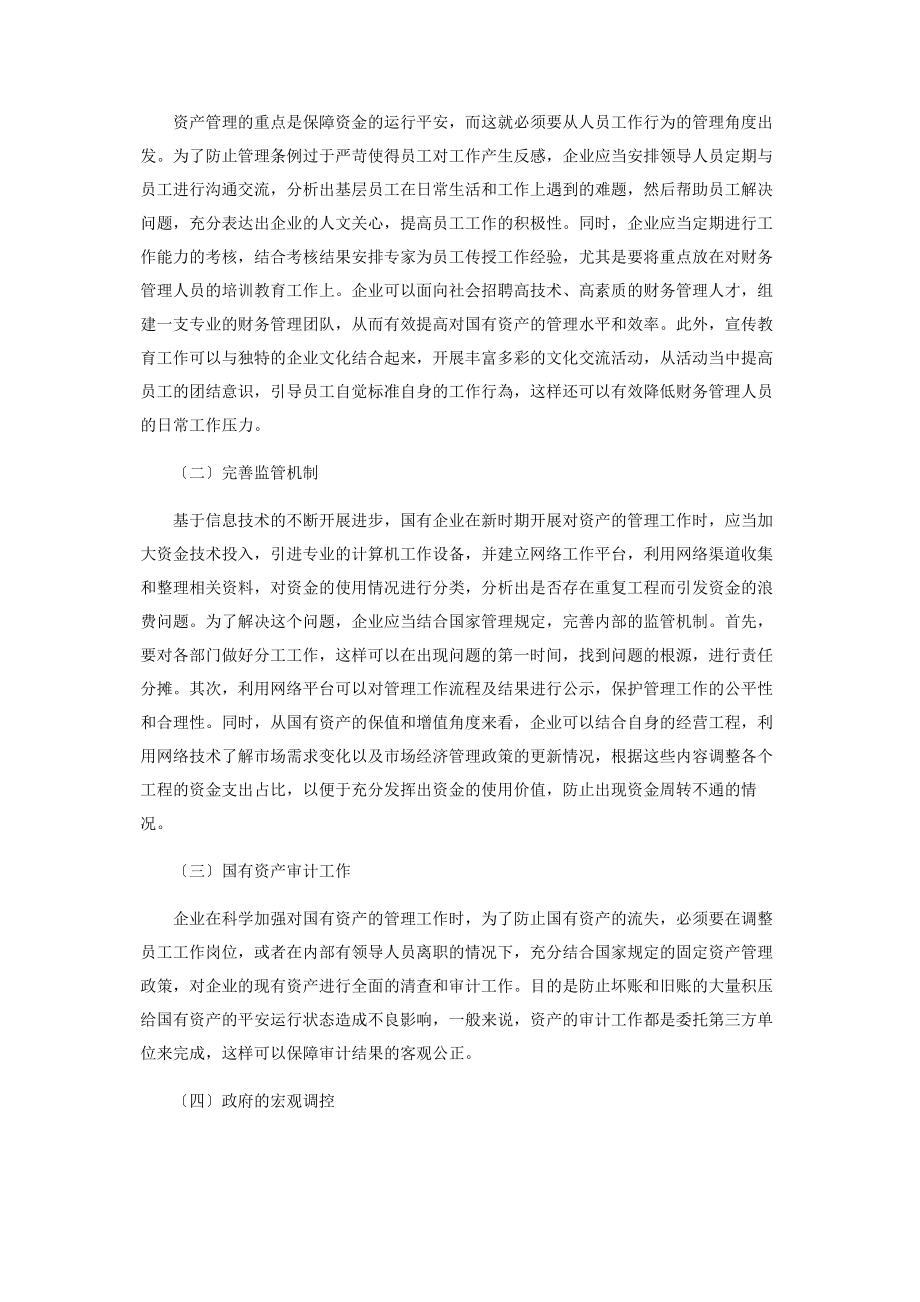 2023年加强对国有资产的管理促使国有资产保值增值.docx_第3页