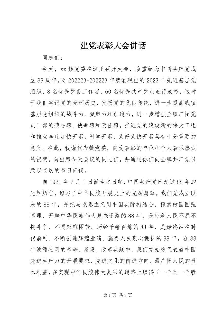 2023年建党表彰大会致辞.docx_第1页