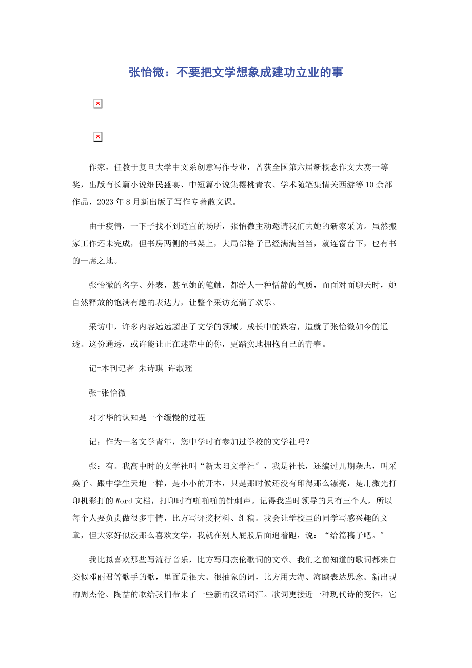 2023年张怡微不要把文学想象成建功立业的事.docx_第1页