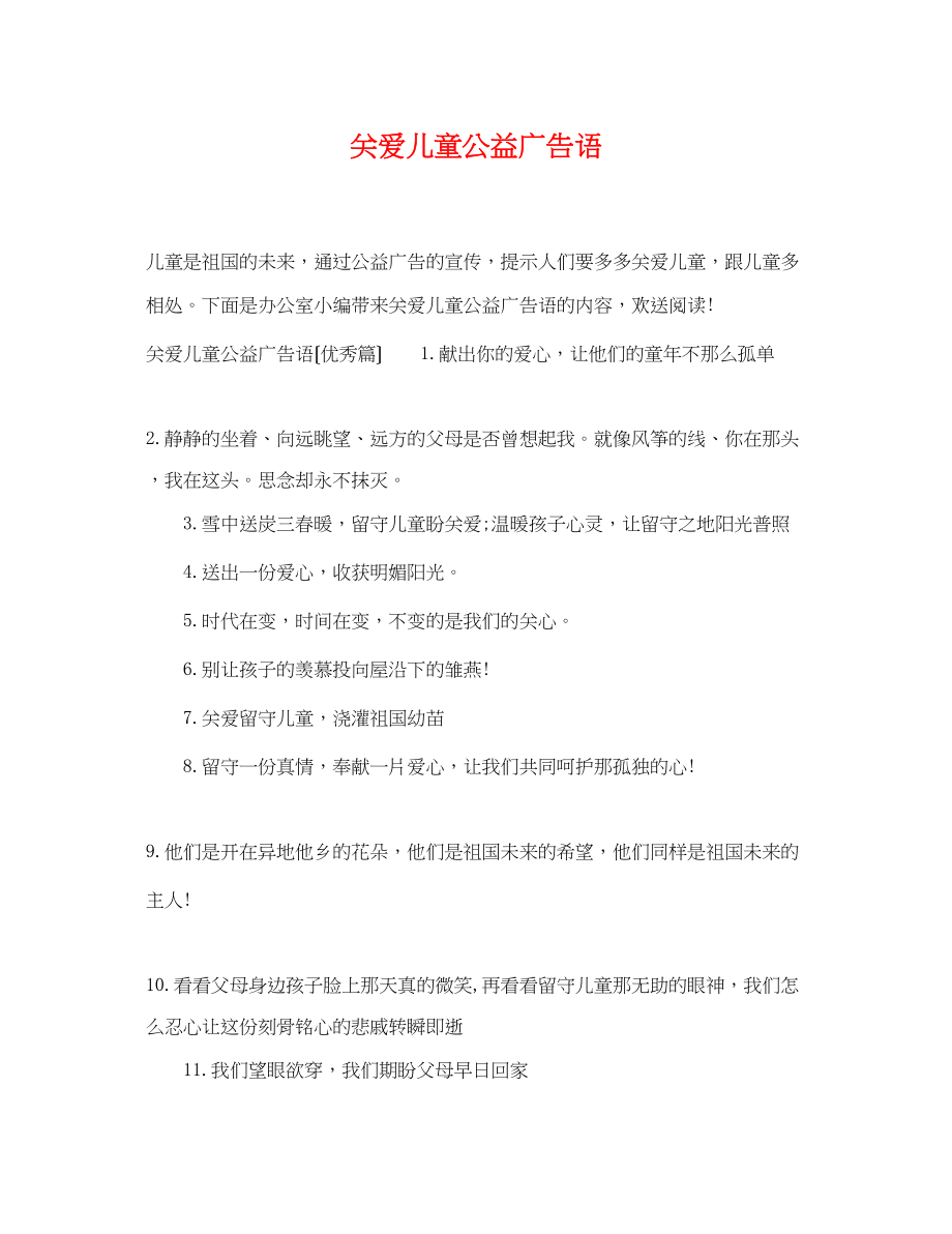 2023年关爱儿童公益广告语.docx_第1页