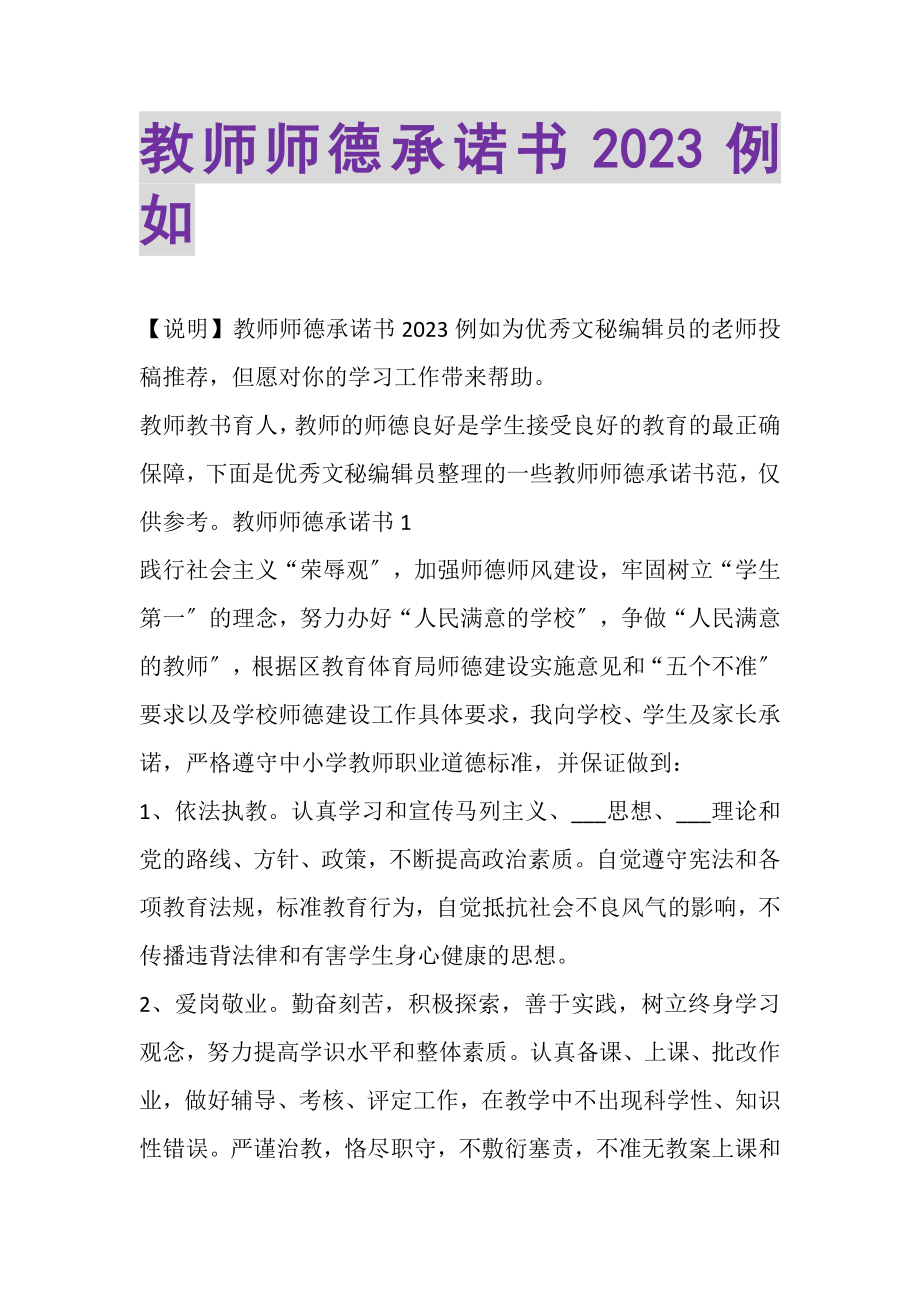 2023年教师师德承诺书示例.doc_第1页