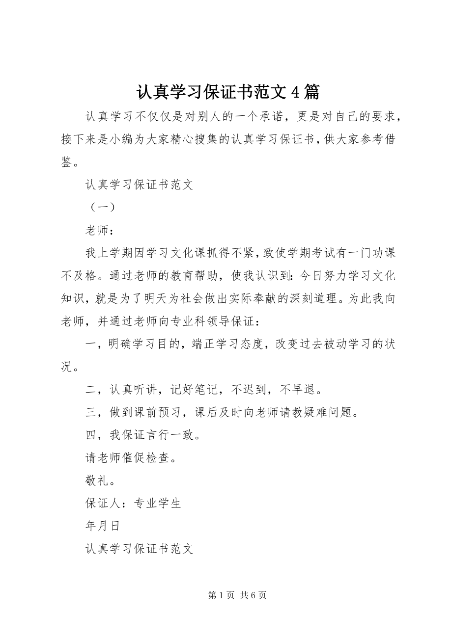 2023年认真学习保证书4篇2.docx_第1页