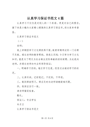 2023年认真学习保证书4篇2.docx