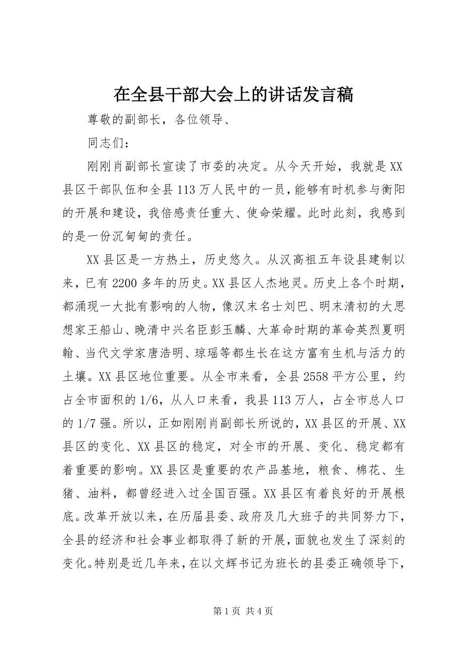 2023年在全县干部大会上的致辞讲话稿.docx_第1页