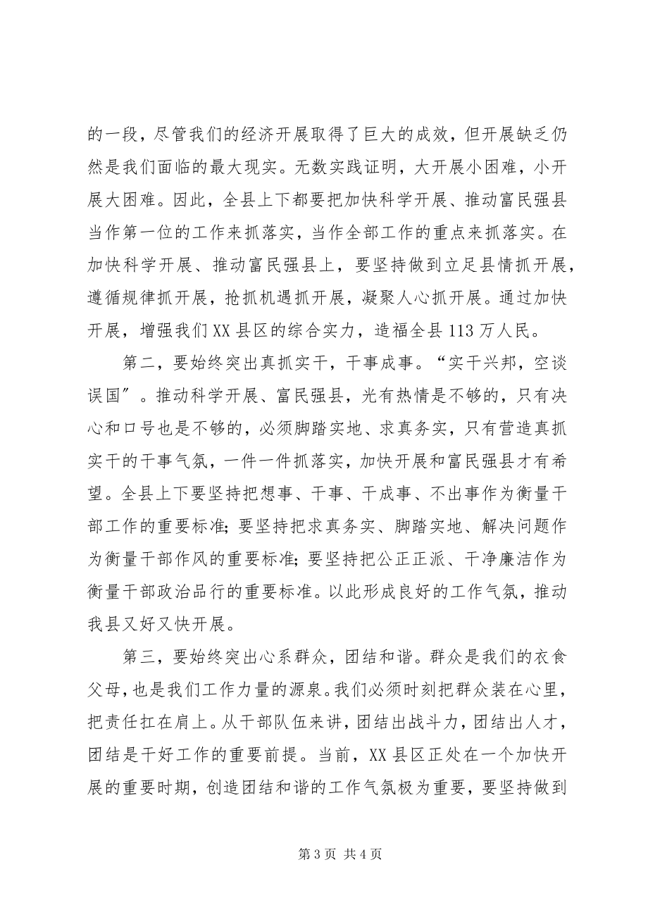 2023年在全县干部大会上的致辞讲话稿.docx_第3页