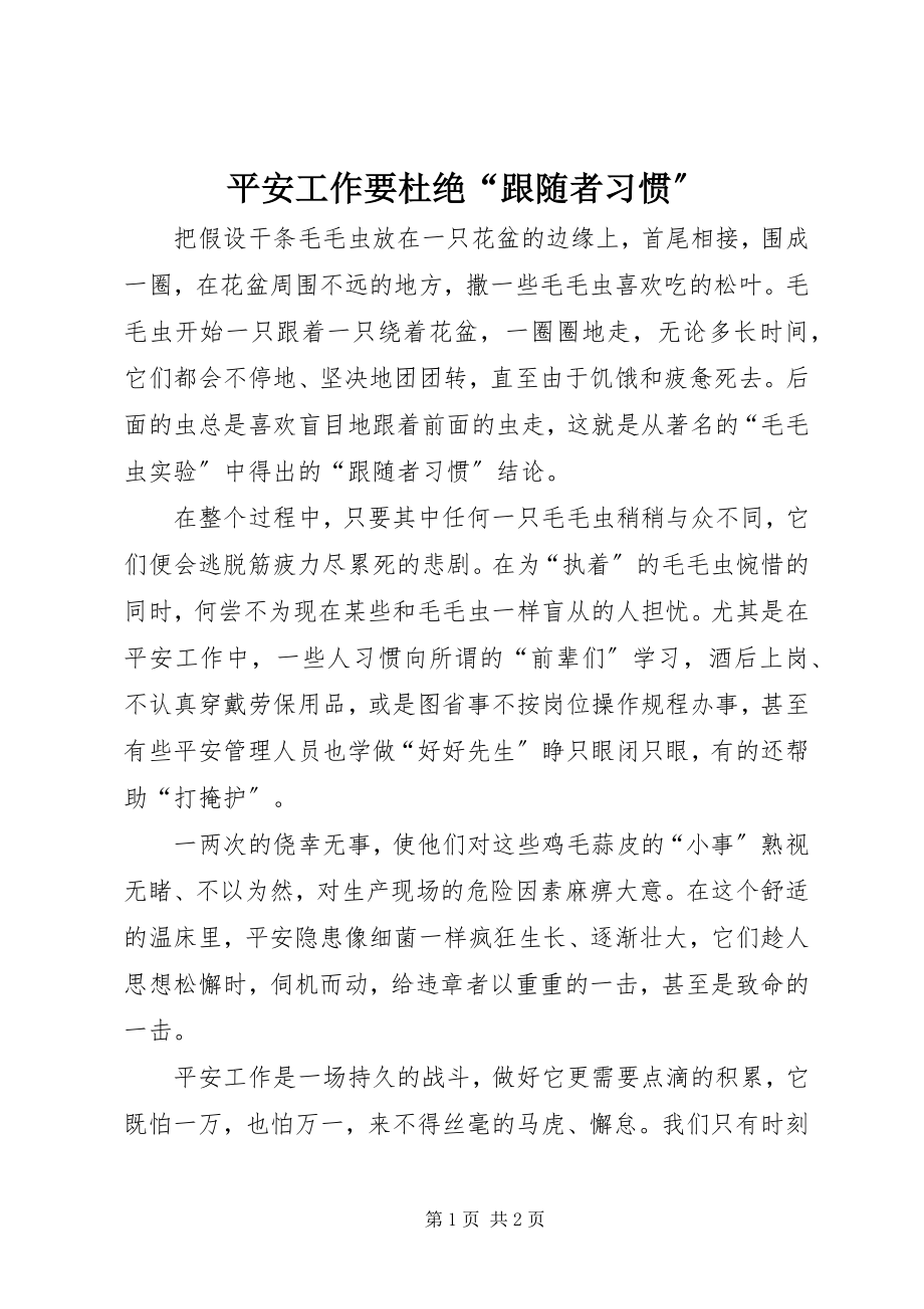 2023年安全工作要杜绝“跟随者习惯”新编.docx_第1页