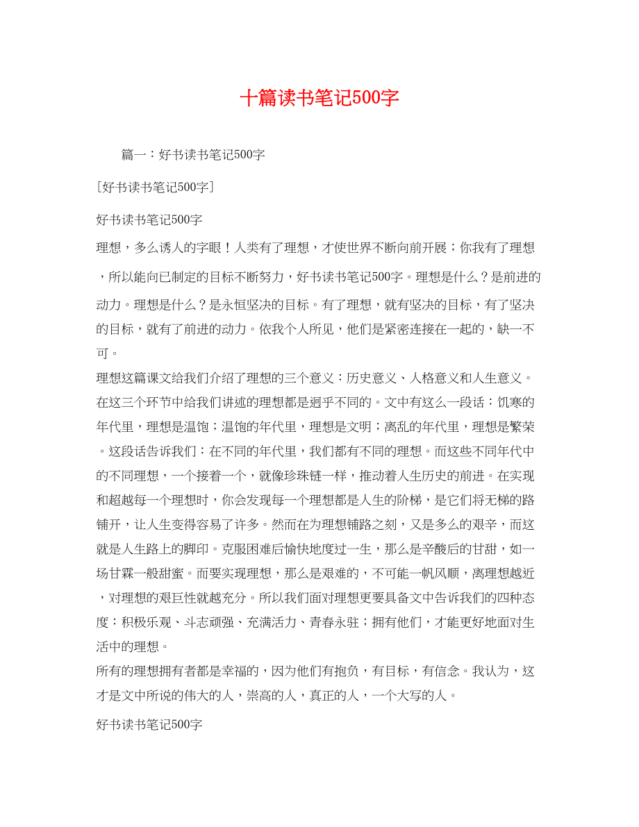 2023年十篇读书笔记500字2.docx_第1页