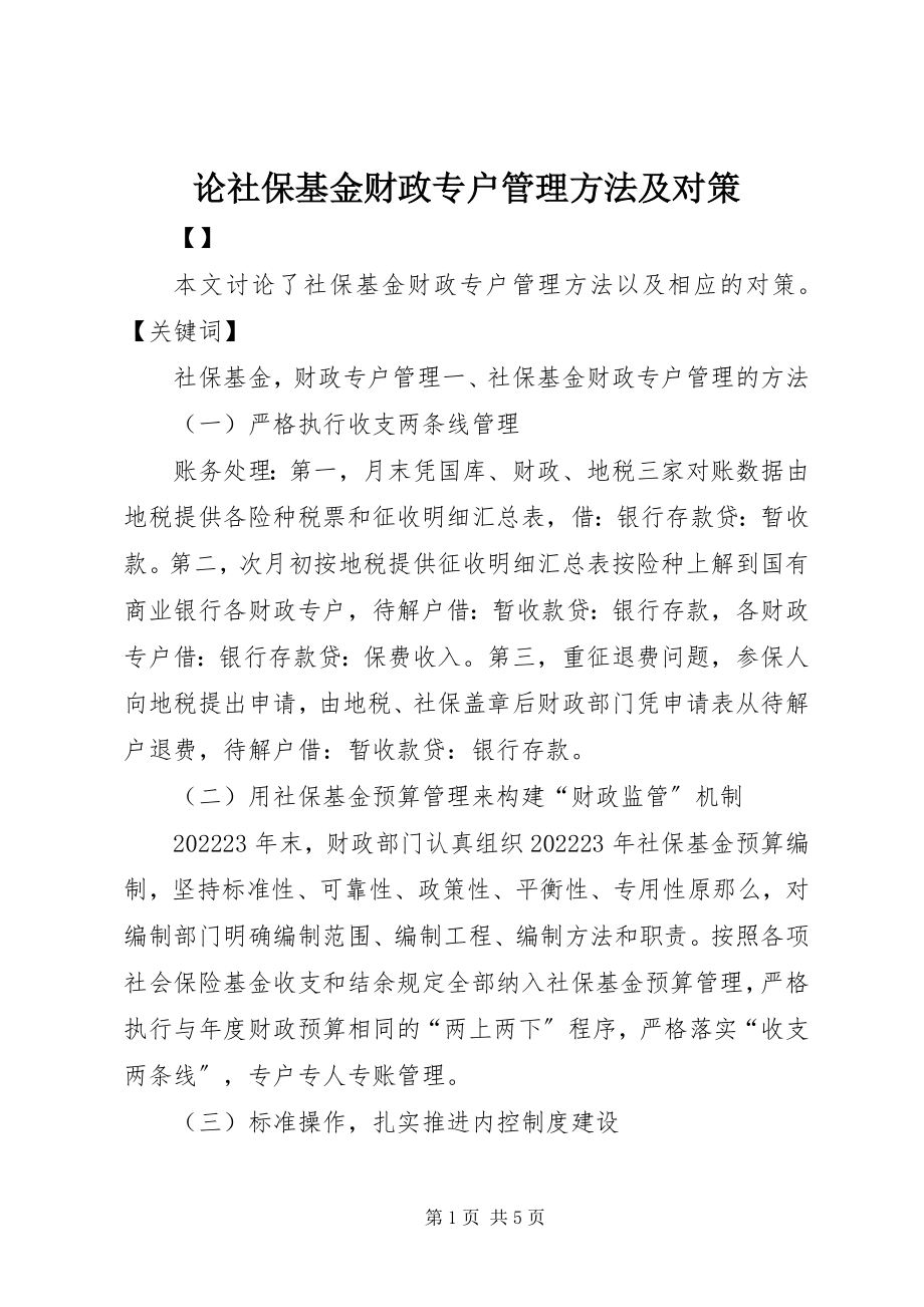 2023年论社保基金财政专户管理方法及对策.docx_第1页