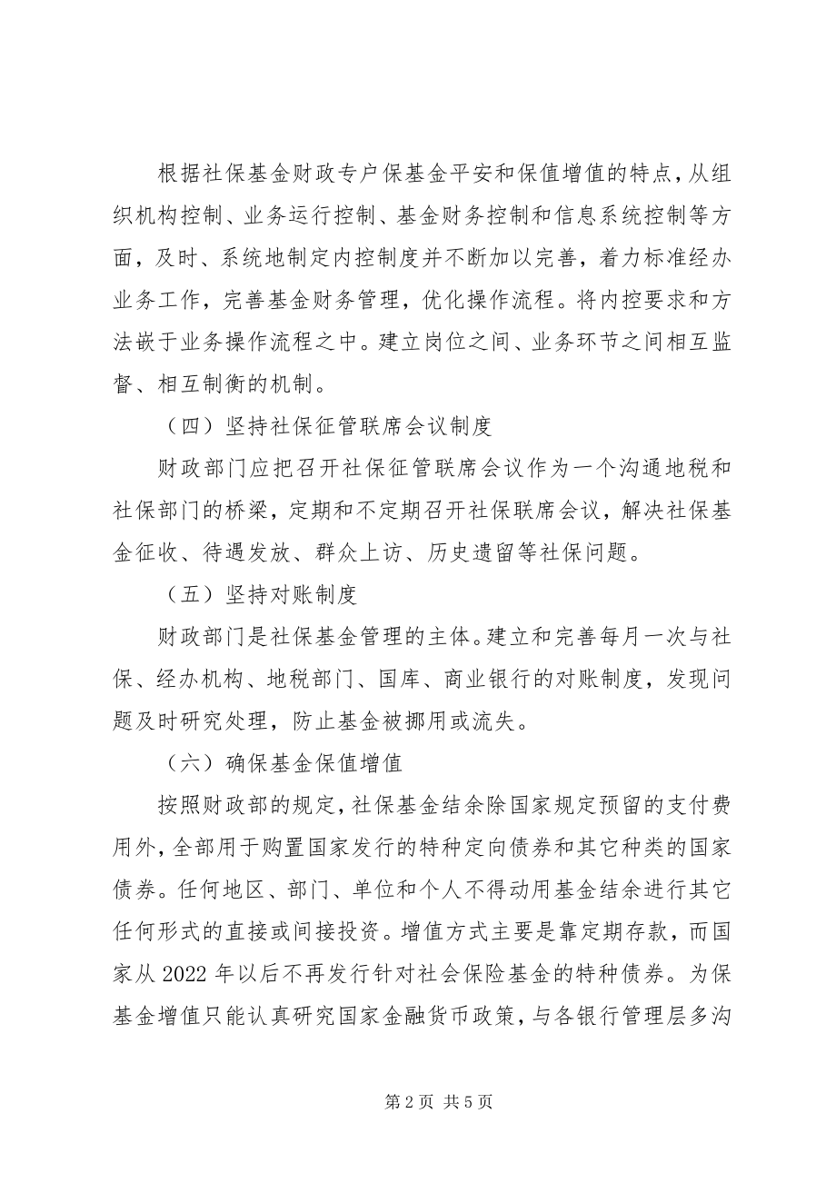 2023年论社保基金财政专户管理方法及对策.docx_第2页