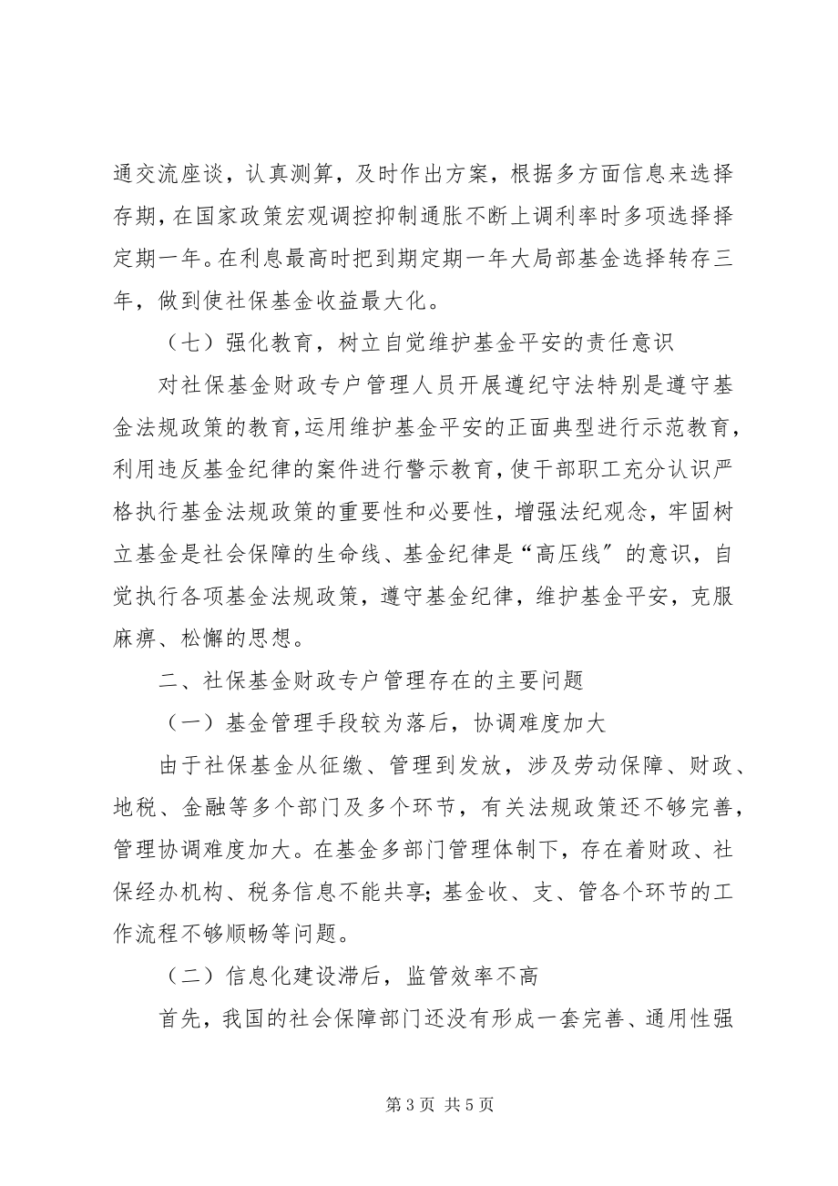 2023年论社保基金财政专户管理方法及对策.docx_第3页