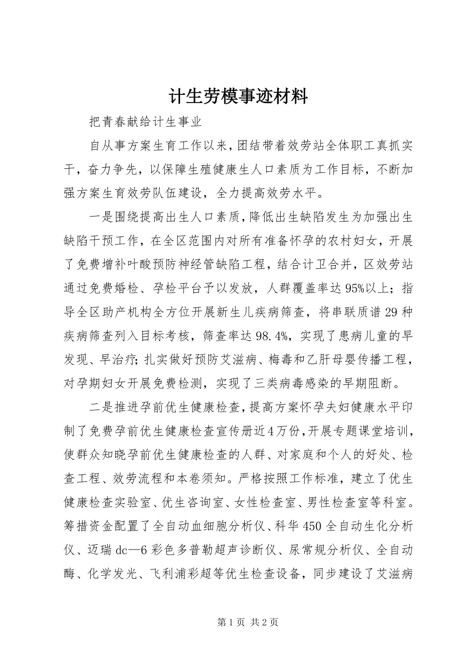 2023年计生劳模事迹材料.docx_第1页