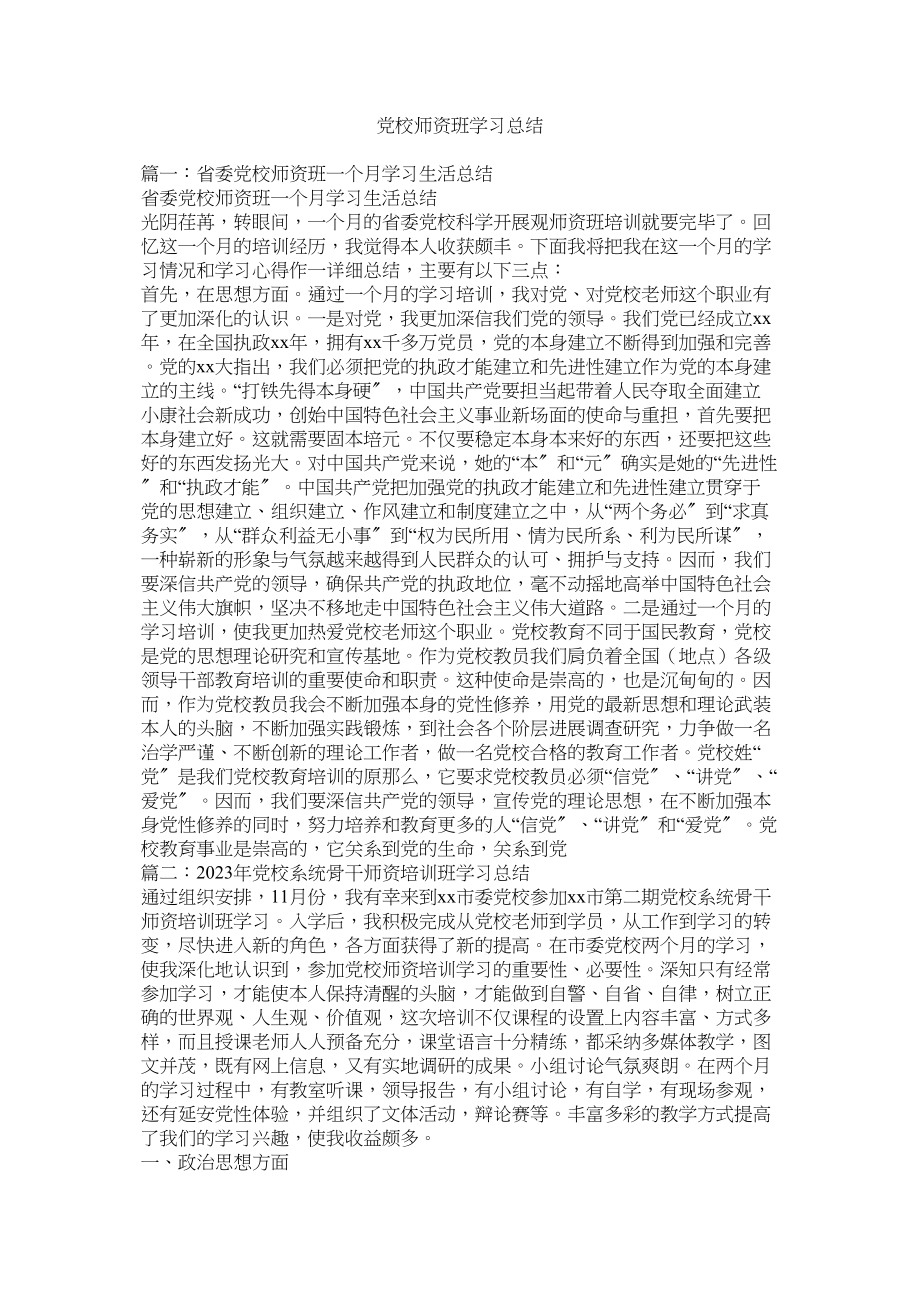 2023年党校师ۥ资班学习总结.docx_第1页