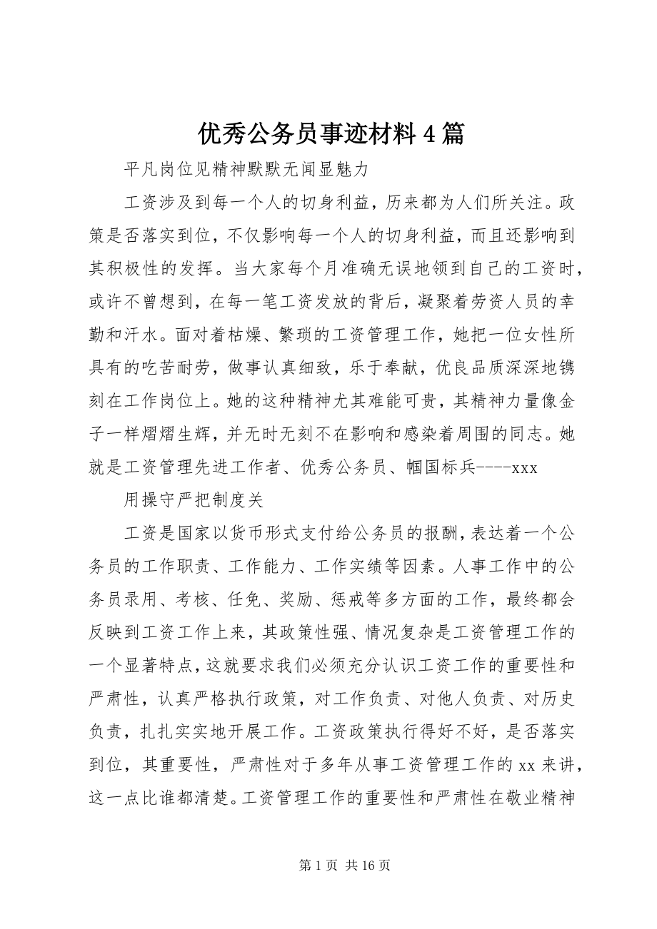 2023年优秀公务员事迹材料4篇.docx_第1页