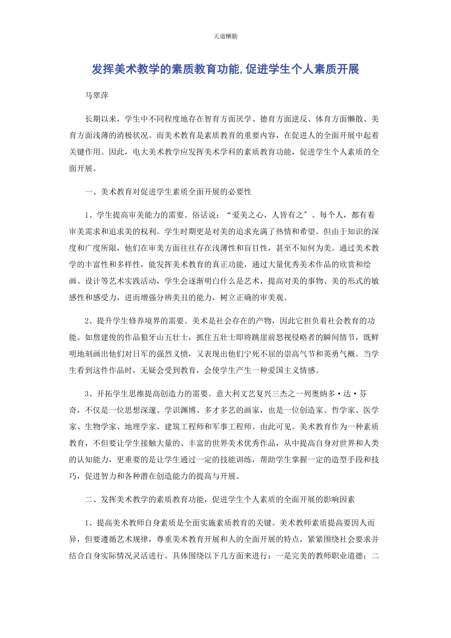 2023年发挥美术教学的素质教育功能促进学生个人素质发展.docx_第1页