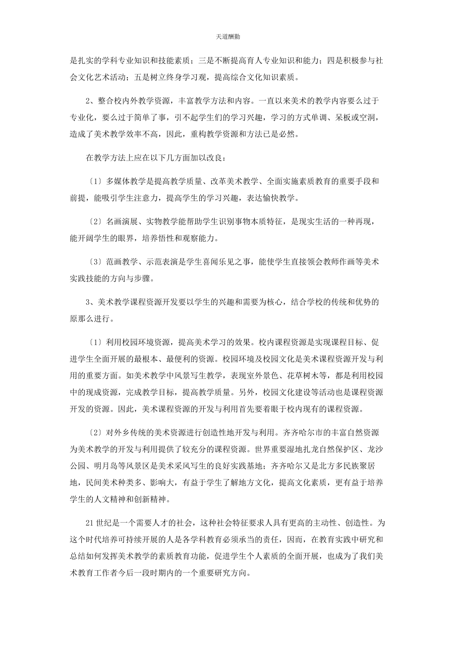 2023年发挥美术教学的素质教育功能促进学生个人素质发展.docx_第2页