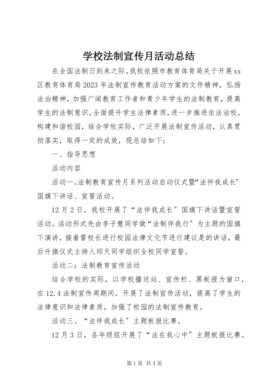 2023年学校法制宣传月活动总结.docx_第1页