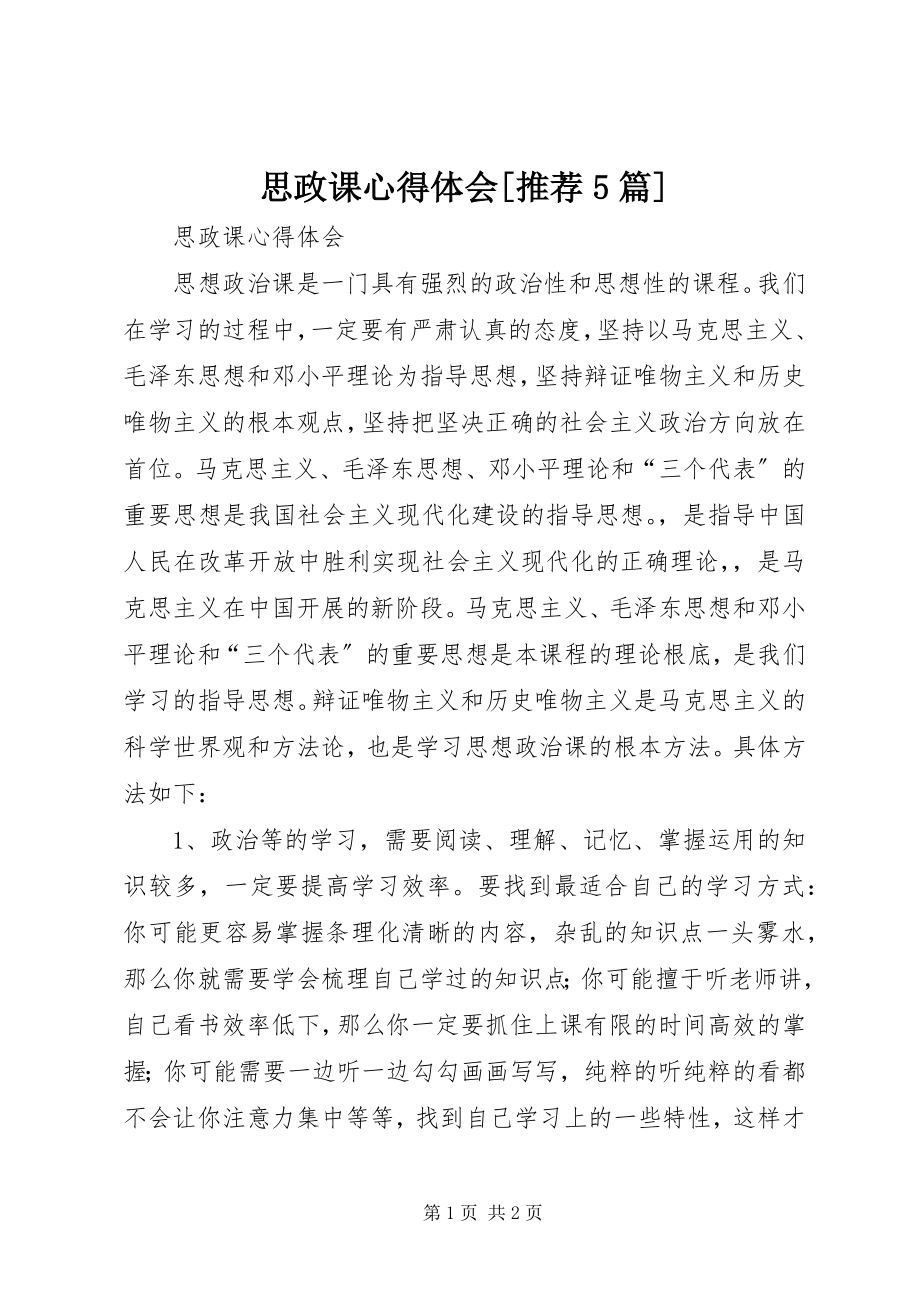 2023年思政课心得体会推荐5篇.docx_第1页