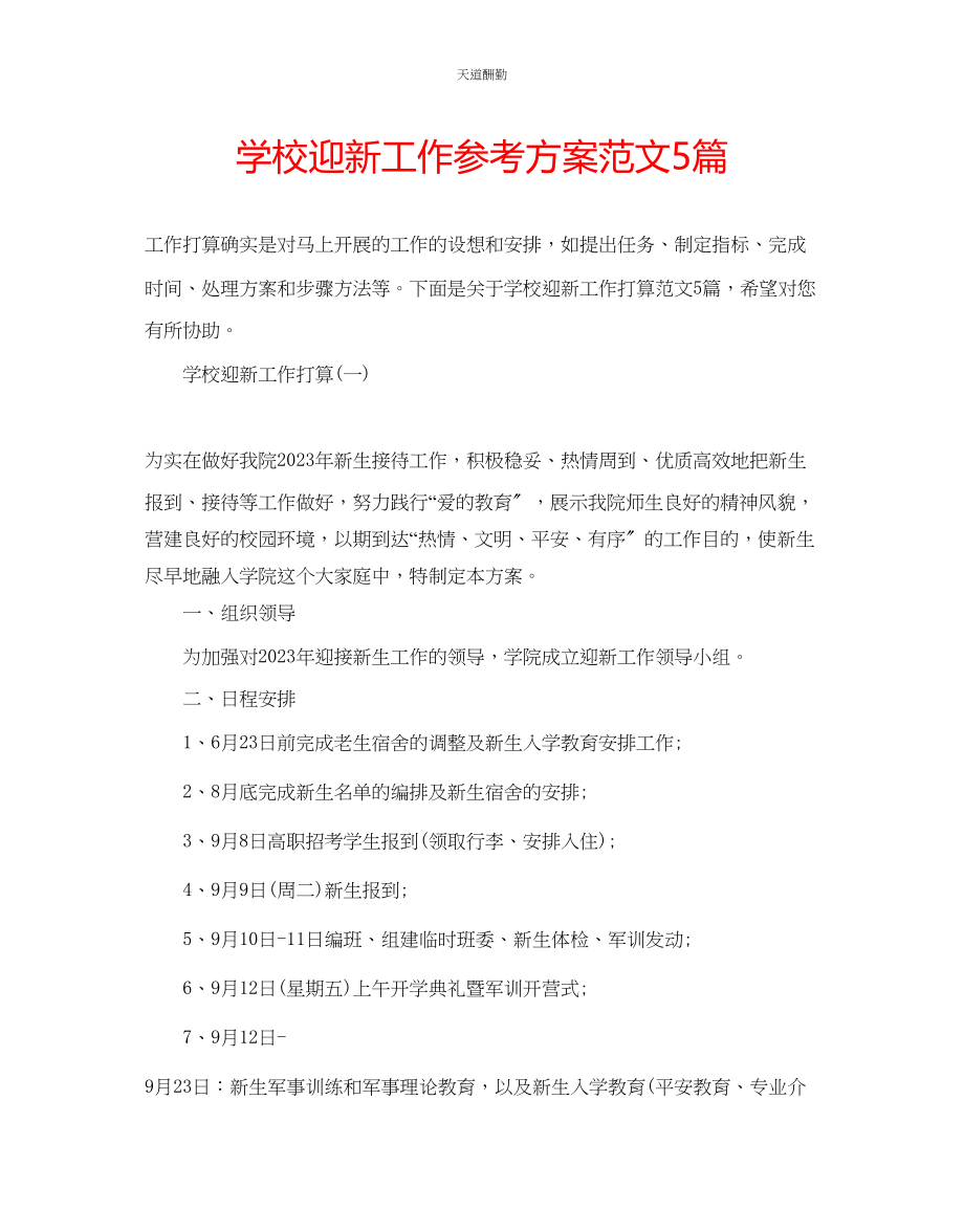 2023年学校迎新工作计划5篇.docx_第1页