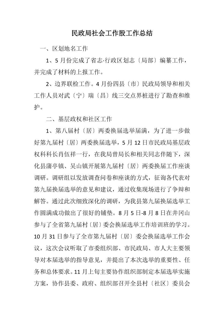 2023年民政局社会工作股工作总结.docx_第1页