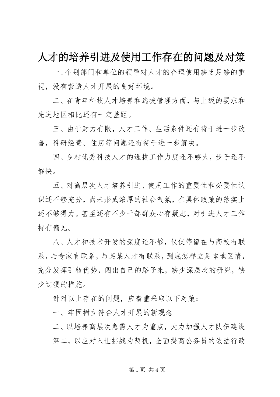 2023年人才的培养引进及使用工作存在的问题及对策.docx_第1页