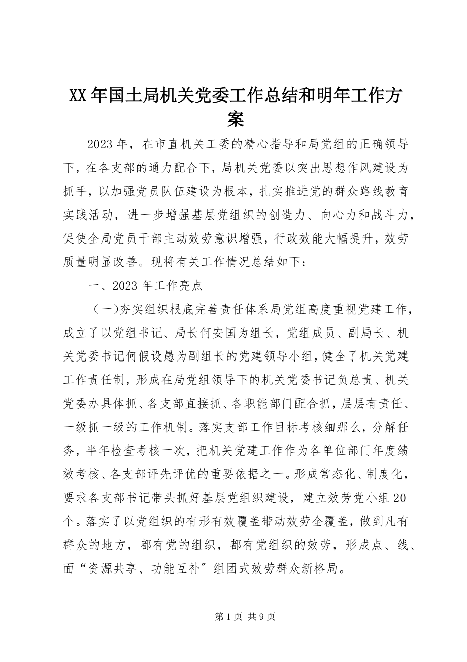 2023年国土局机关党委工作总结和明工作计划.docx_第1页