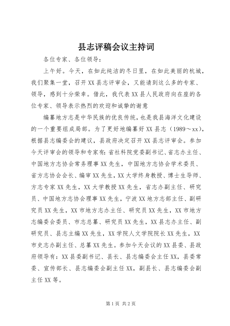 2023年县志评稿会议主持词.docx_第1页