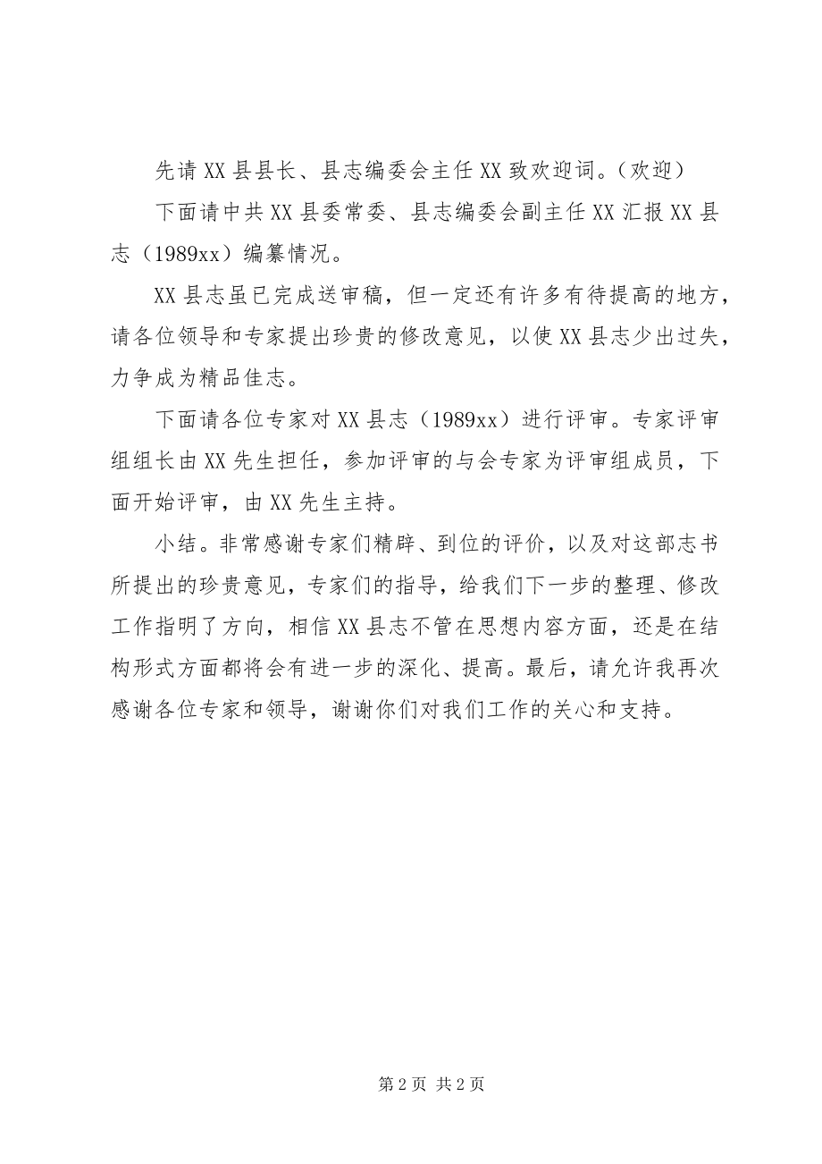 2023年县志评稿会议主持词.docx_第2页