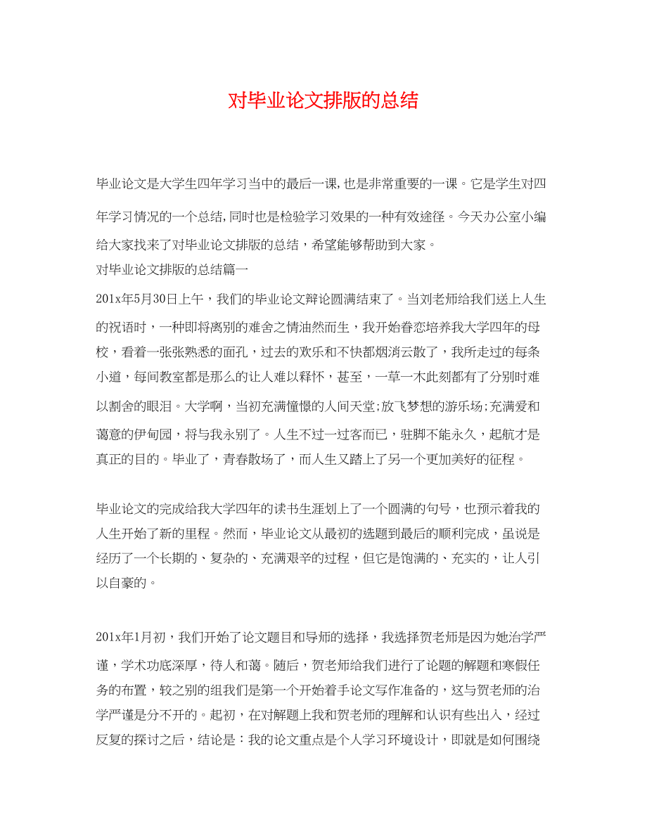 2023年对毕业论文排版的总结.docx_第1页